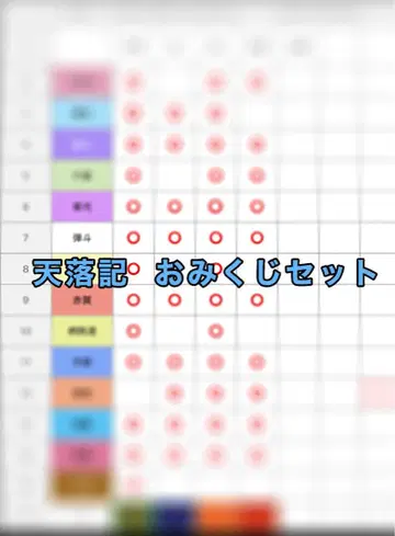 천락기 오미쿠지 점괘