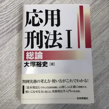 재단 완료 응용 형법 I 총론 오쓰카 히로시 저 일본평론사