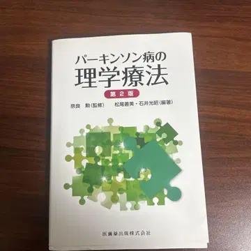 파킨슨병의 물리치료
