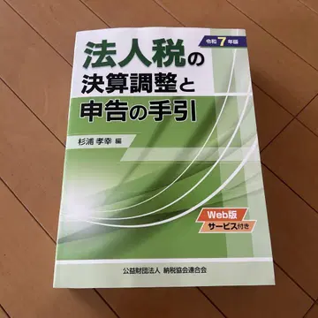 법인세 결산 조정과 신고 안내 레이와 7년판