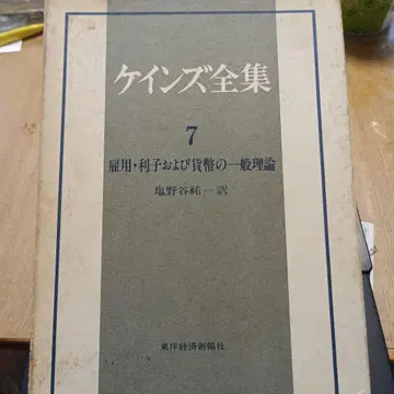 케인스 전집 7 고용, 이자 및 화폐의 일반 이론