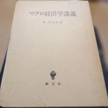 거시경제학 강의 아라 준지 저 소분사