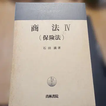상법 IV (보험법) 이시다 미츠루 저