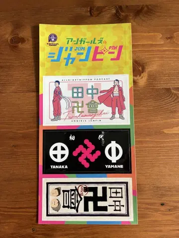 올 나이트 닛폰 Podcast 언걸즈의 점핑 스티커
