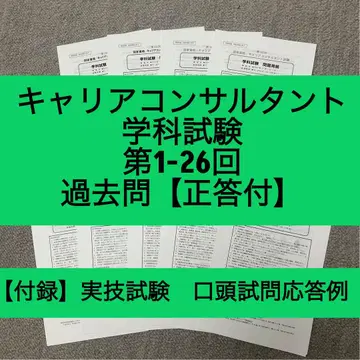 커리어 컨설턴트 학과 시험 제1-26회 기출문제 (정답 포함)