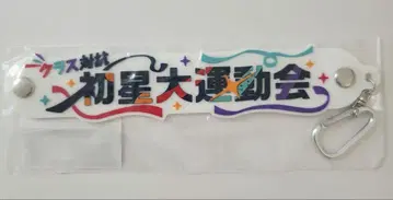 학마스 클래스 대항 첫 별 대운동회 타월 홀더