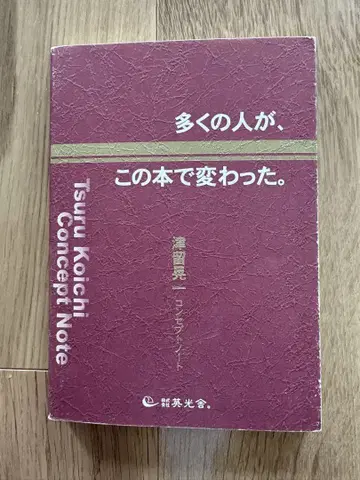 많은 사람들이 이 책으로 달라졌습니다. 츠루 코이치