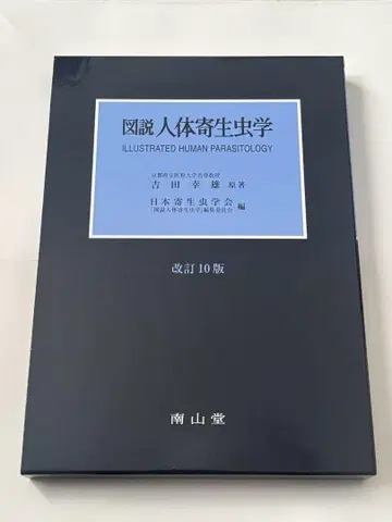 도설 인체 기생충학 개정 10판