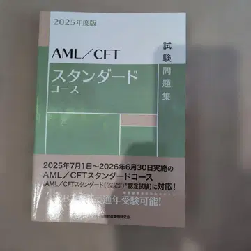 2025년도판 AML/CFT 스탠다드 코스 시험 문제집
