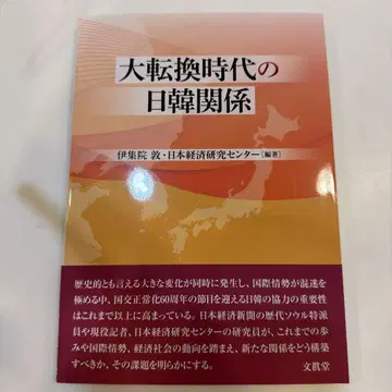 대전환 시대의 한일 관계