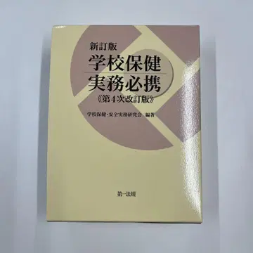 학교 보건 실무 필휴 제4차 개정판 미사용 새상품