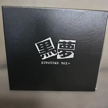블랙 KUROYUME BOX+&미혹된 백합들 COMPLETE