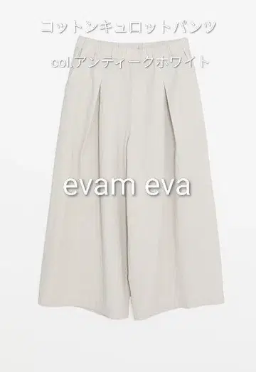 [ evam eva ] 코튼 큐롯 팬츠/앤티크 화이트/사이즈 M