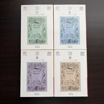 황량한 성 4권 세트 디킨스 사사키 토오루 이와나미 문고