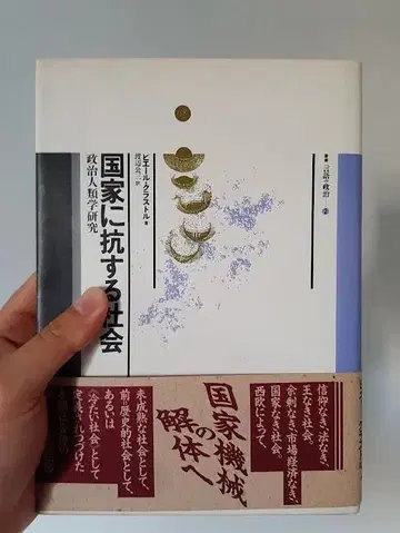 국가에 저항하는 사회 / 피에르 클라스트르