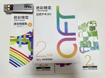 색채 검정 공식 텍스트와 과거 문제집 세트