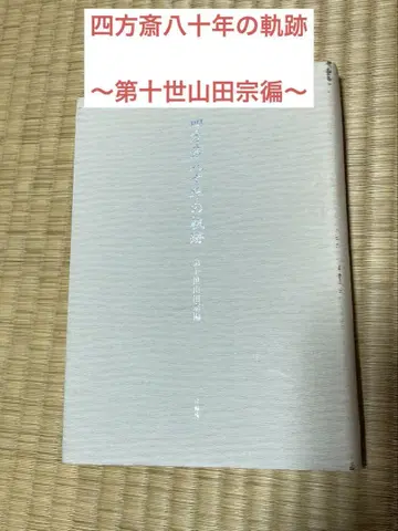 사방재 팔십 년의 궤적 ~제십세 야마다 소헨~