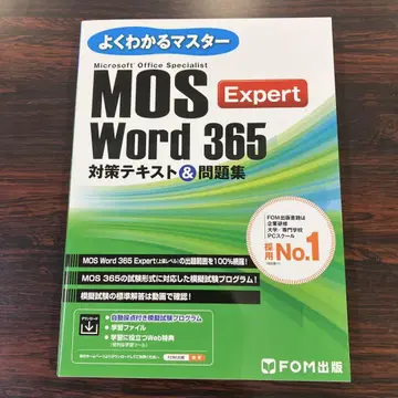MOS Word 365 Expert 대책 텍스트 & 문제집