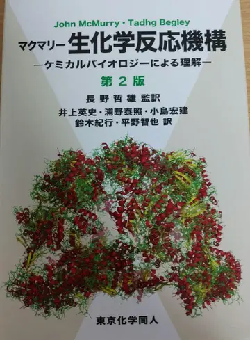 맥머리 생화학 반응 메커니즘 제2판 도쿄화학동인
