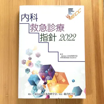 내과 응급 진료 지침 2022