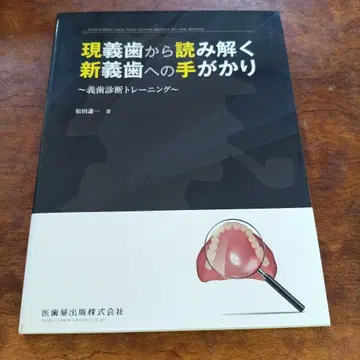 현 의치에서 풀어보는 신 의치로의 단서