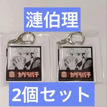 [ 새상품 ] 2개 세트 카구라바치 아크릴 키링 버거킹