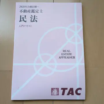 부동산 감정사 민법 2025년 TAC