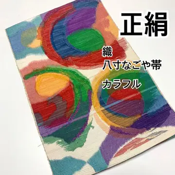 우사우사629 취미의 오비 모음 순수 실크 직조 팔촌 나고야 오비 컬러풀