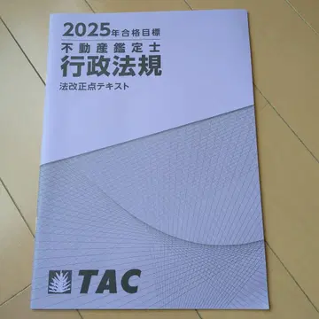 2025년 합격 목표 부동산 감정사 행정법규 법 개정점 텍스트