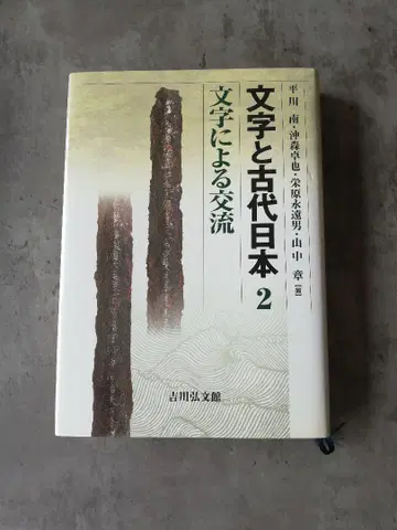 문자와 고대 일본 2
