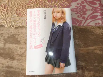 학생 갸루가 1년 만에 편차치 40을 올린 이야기
