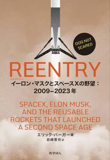 REENTRY: 일론 마스크와 스페이스X의 야망: 2009-2023년