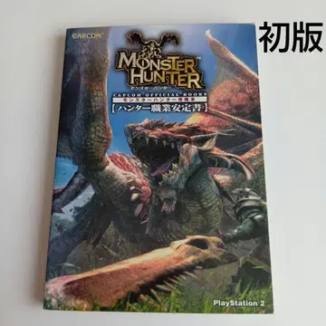 몬스터 헌터 공략본 : 헌터 직업 안정서 초판