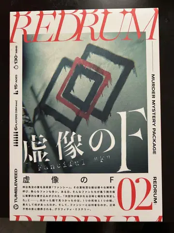 마더 미스터리 REDRUM 허상 F
