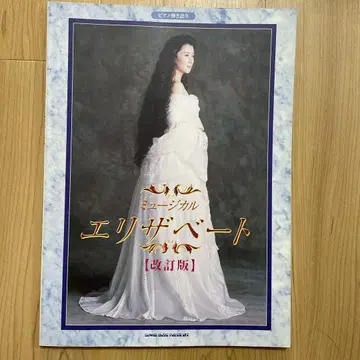 뮤지컬 엘리자벳 [개정판]