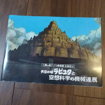 천공의 성 라퓨타와 공상 과학의 기계들 전 팜플렛 레어 지브리 미술관