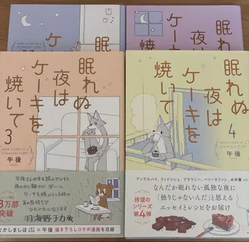 잠 못 이루는 밤은 케이크를 구워 4권 세트