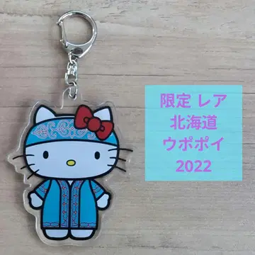 [ 한정판 헬로키티 ] 홋카이도 우포포이 2022 아크릴 키링
