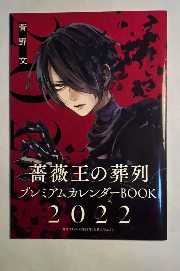 장미왕의 장례 프리미엄 달력 book 2022년 칸노 후미 프린세스