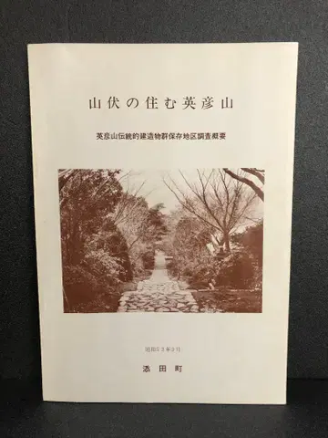 야마부시가 사는 히코산