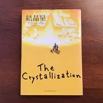 결정별 타무라 시게루 The cristallization