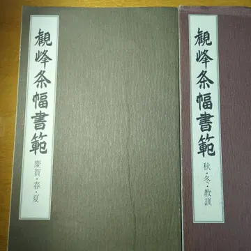 일본 습자 교육 재단 간봉조폭서범