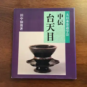 대천목 중전 다나카 센오 대일본차도학회