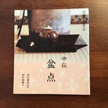 중전 분점 다나카 센유 대일본차도학회