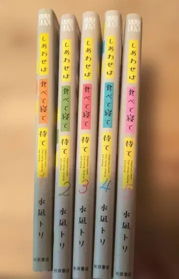 행복은 먹고 자고 기다려 5권 전권 세트