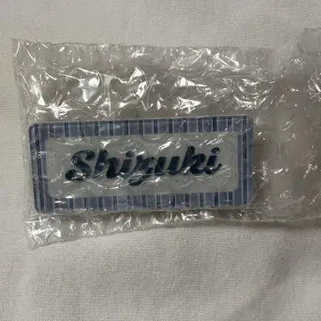 야마시타 시즈키 네임 배지