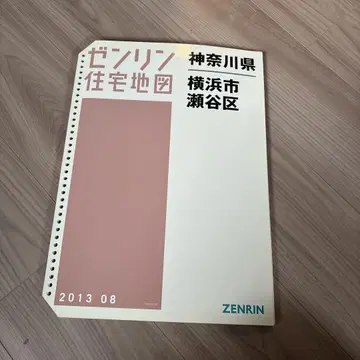 젠린 가나가와현 요코하마시 세야구 주택지도 2013년판