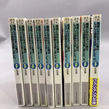 용사가 되지 못했던 나는 마지못해 취업을 결심했습니다. 1~10권