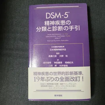 [ 새상품급 ] DSM-5 정신질환의 분류와 진단 지침