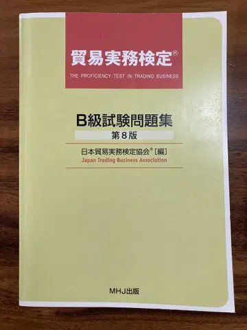 무역 실무 검정 B급 시험 문제집 제8판